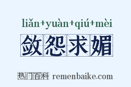 敛怨求媚是什么意思的图片